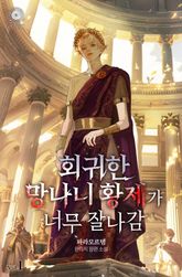 회귀한 망나니 황제가 너무 잘나감 표지 이미지