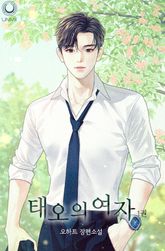 태오의 여자 표지 이미지