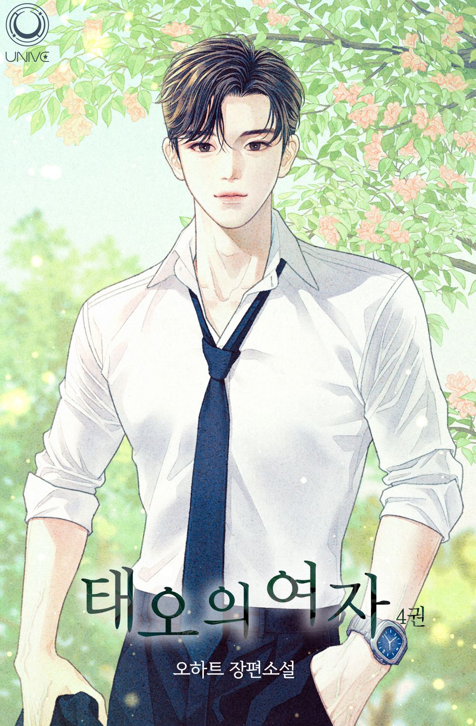 태오의 여자 4권 (완결)