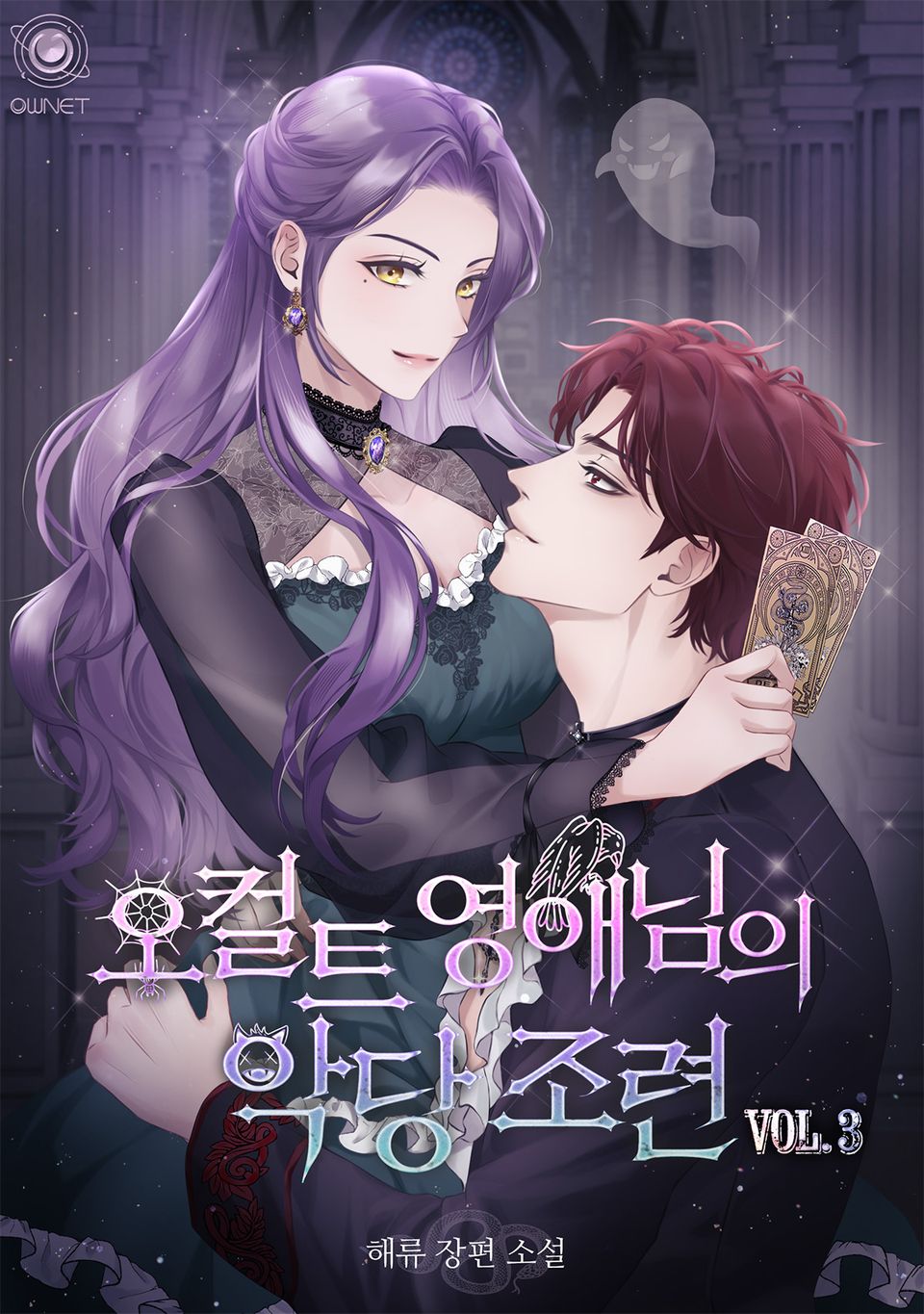 오컬트 영애님의 악당 조련 3권