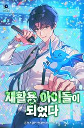 재활용 아이돌이 되었다 1화