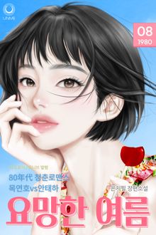 요망한 여름 (15세 개정판)
