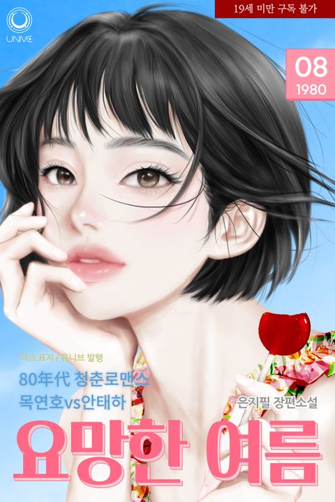 요망한 여름