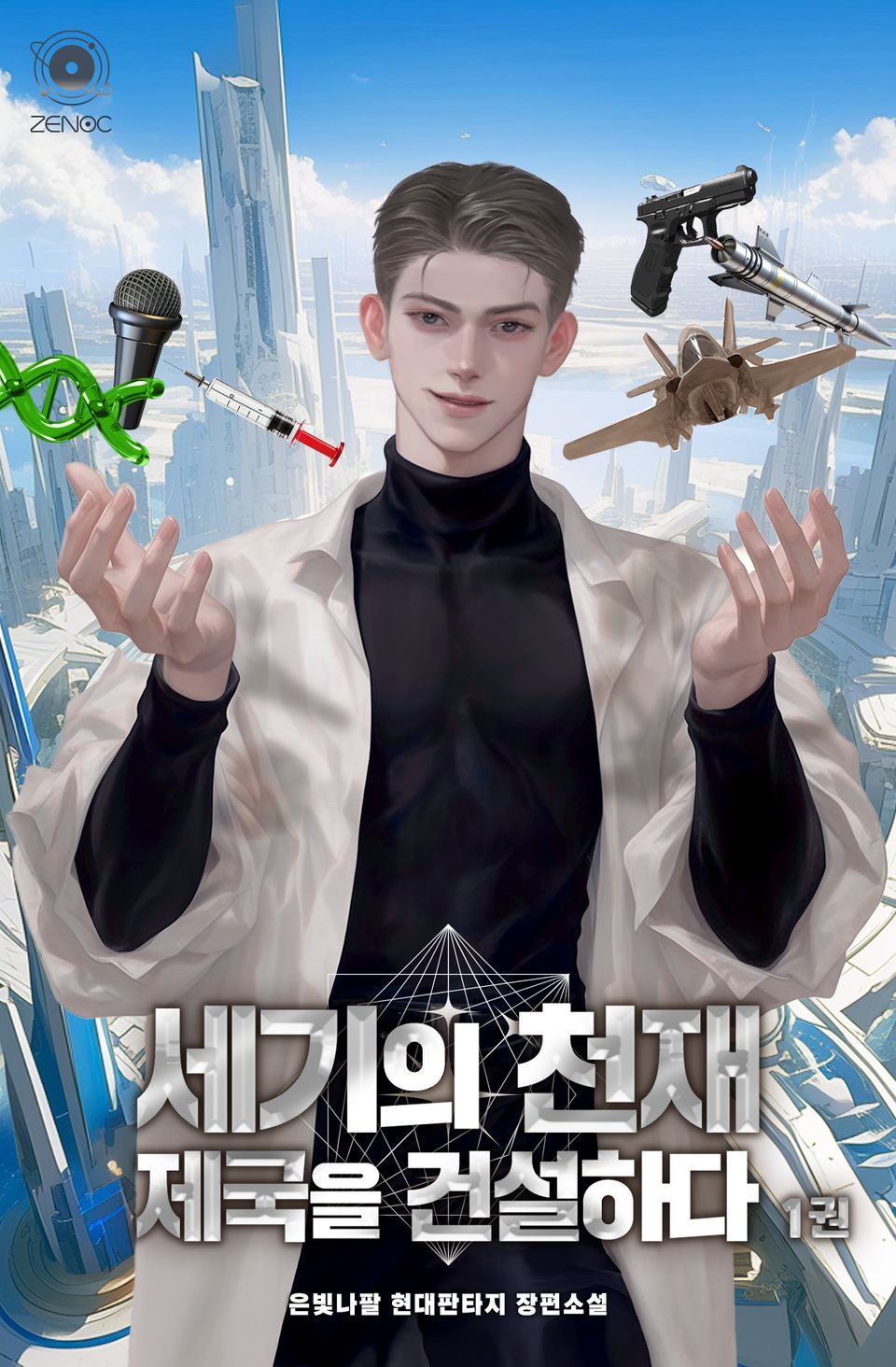 세기의 천재 제국을 건설하다 1권