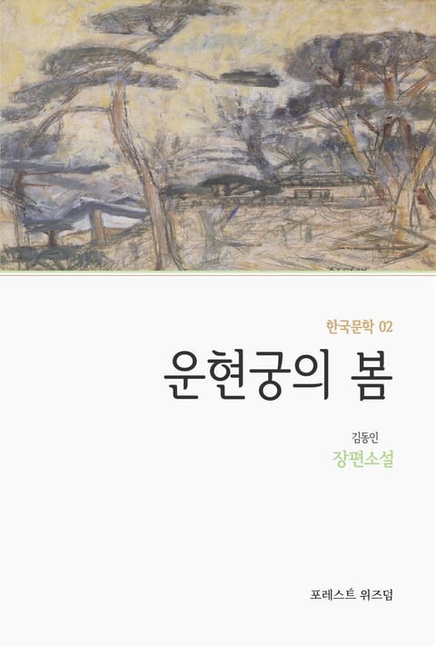 운현궁의 봄 표지 이미지