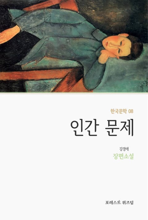 인간 문제 표지 이미지