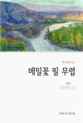 메밀꽃 필 무렵 표지 이미지