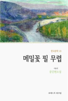 메밀꽃 필 무렵