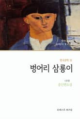 벙어리 삼룡이 표지 이미지