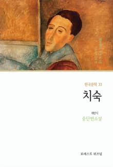 치숙