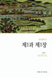 제1과 제1장