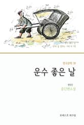 운수 좋은 날 표지 이미지