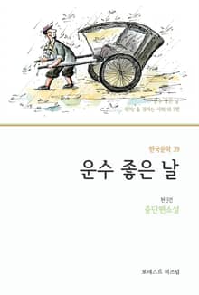 운수 좋은 날