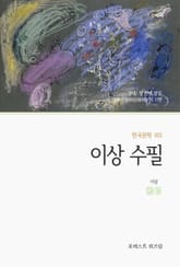 이상 수필 표지 이미지