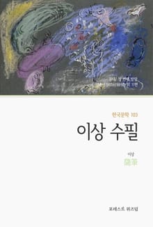 이상 수필