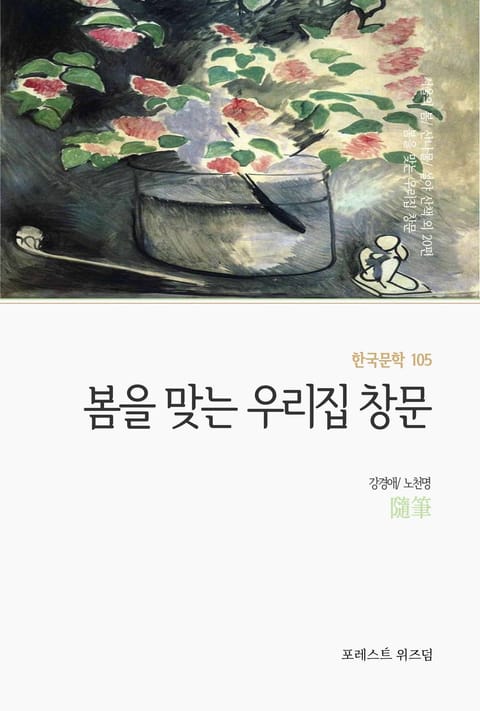 봄을 맞는 우리집 창문 표지 이미지