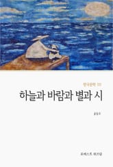 하늘과 바람과 별과 시 표지 이미지