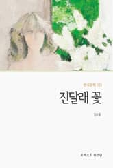 진달래꽃 표지 이미지