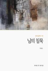 님의 침묵 표지 이미지