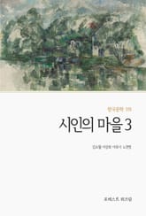 시인의 마을 3 표지 이미지