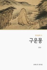구운몽