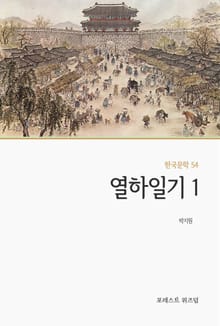 열하일기 1