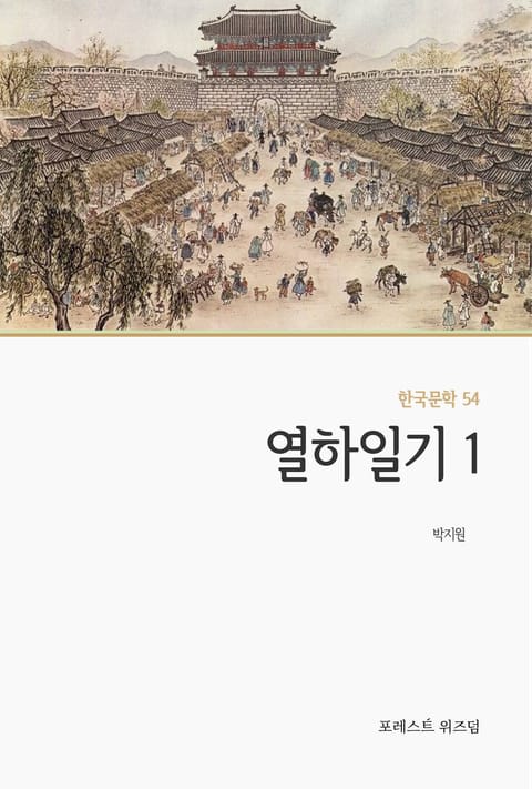 열하일기 1 표지 이미지