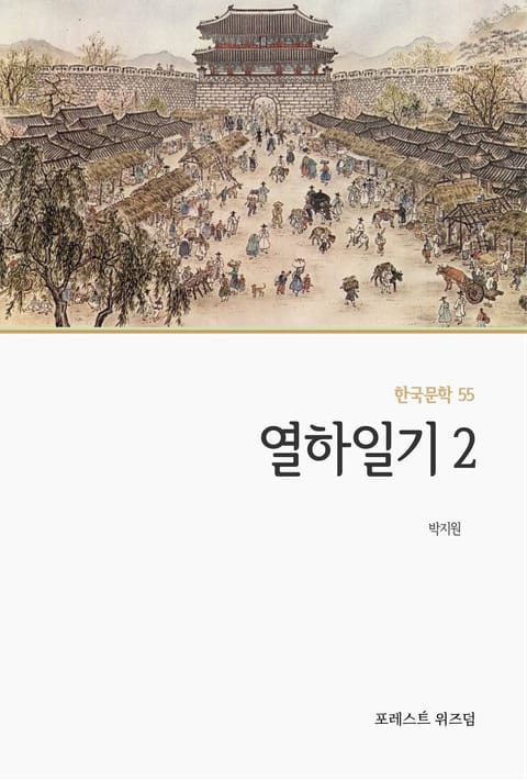 열하일기 2 표지 이미지