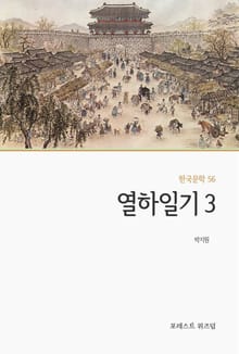열하일기 3