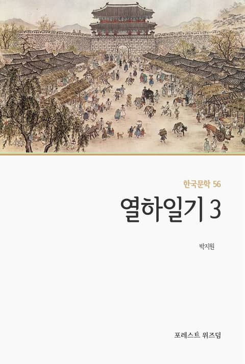 열하일기 3 표지 이미지