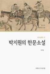 박지원의 한문소설 표지 이미지