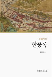 한중록