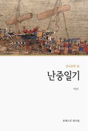 난중일기