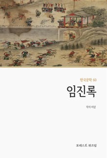 임진록