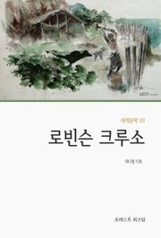 로빈슨 크루소