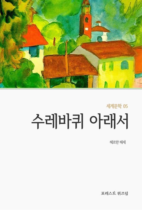 수레바퀴 아래서 표지 이미지