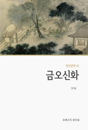 금오신화