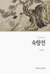 숙향전 표지 이미지