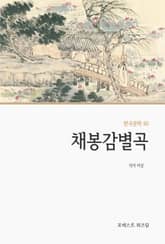 채봉감별곡 표지 이미지