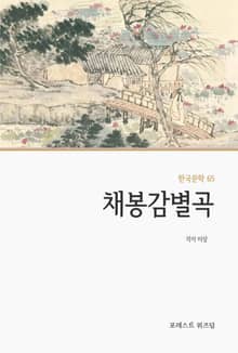 채봉감별곡