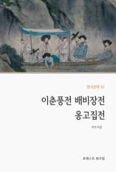 이춘풍전 배비장전 옹고집전 표지 이미지