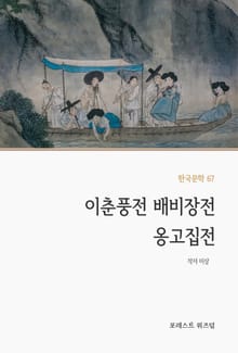 이춘풍전 배비장전 옹고집전