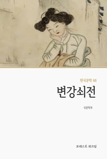 변강쇠전