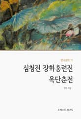 심청전 장화홍련전 옥단춘전 표지 이미지