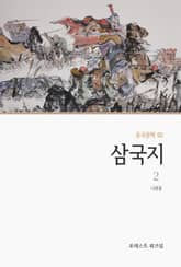 삼국지 2 표지 이미지