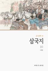 삼국지 10 표지 이미지