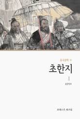초한지 1 표지 이미지