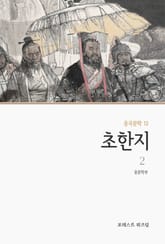 초한지 2 표지 이미지