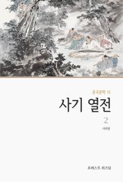 사기 열전 2