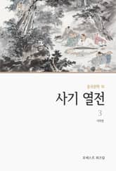 사기 열전 3 표지 이미지